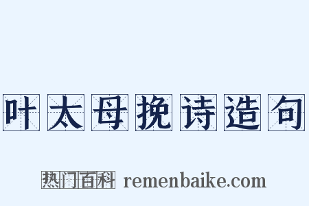 叶太母挽诗造句是什么意思的图片